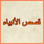 Logo of قصص الأنبیاء بصوت نبیل العوضي android Application 